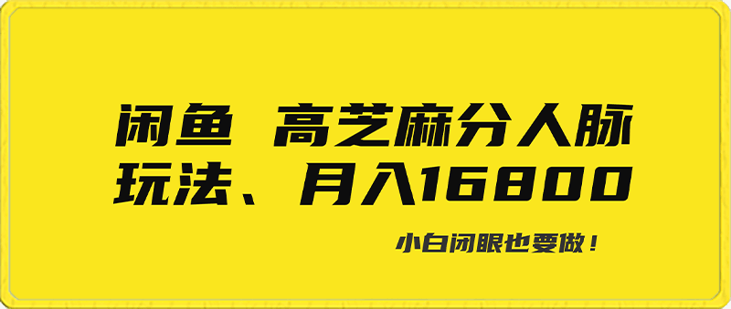 0128闲鱼高芝麻分人脉玩法、0投入、0门槛,每一小时,月入过万！