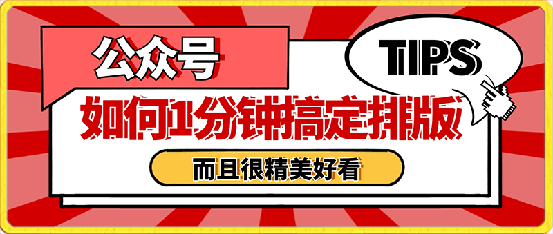 0128【白龙笔记】如何1分钟搞定公众号排版，而且很精美好看