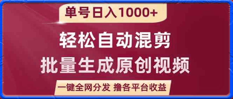 0328单号日入1000+ 用一款软件轻松自动混剪批量生成原创视频 一键全网分发（附软件保姆级教程）⭐单号日入1000 ，用一款软件，轻松自动混剪批量生成原创视频，一键全网分发