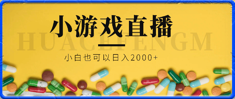 0328小游戏直播教程，小白也可以日入2000+⭐小游戏直播详细操作教程，小白也可以日入2000