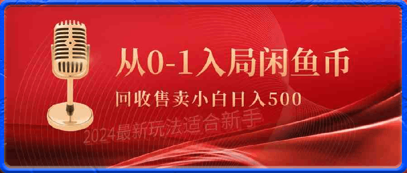 0328从0-1入局闲鱼币回收售卖，当天收入500+