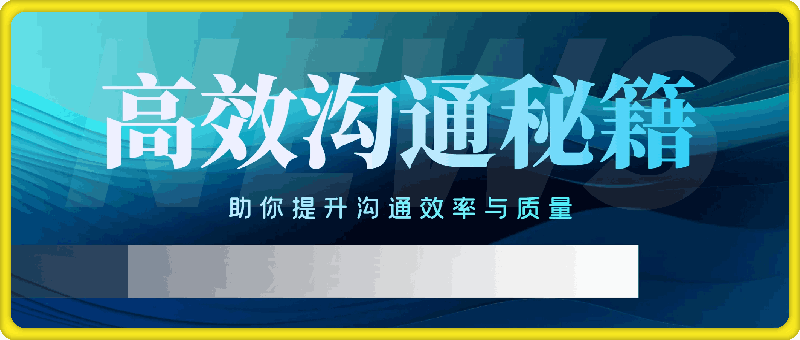 0928高效沟通秘籍，助你提升沟通效率与质量，适应不同社交场合