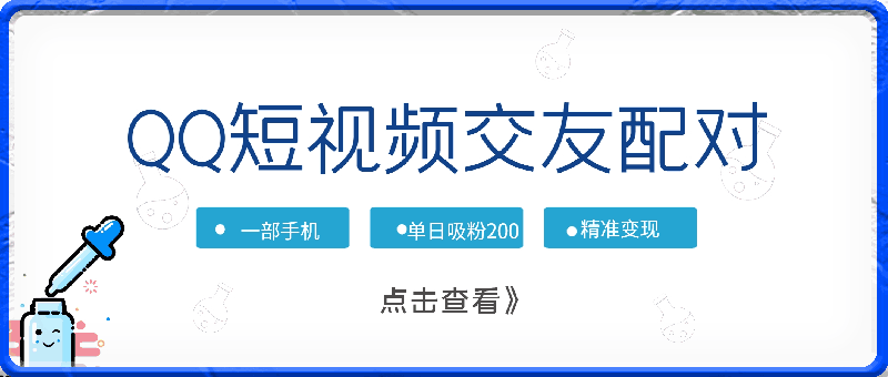 0328-一部手机轻松月入过万，QQ短视频交友配对玩法，单日吸粉200+，精准变现【揭秘】⭐一部手机轻松月入过万，QQ短视频交友配对玩法，单日吸粉200 ，精准变现【揭秘】