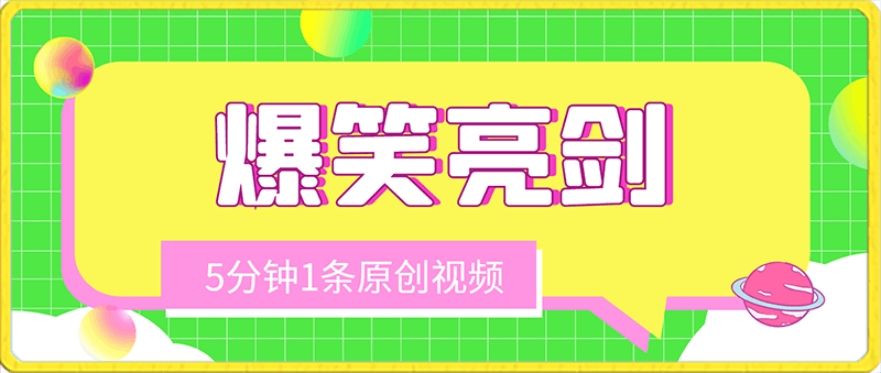 0128爆笑亮剑，条条爆款，5分钟1条原创视频，一条收益7000＋，一键分发