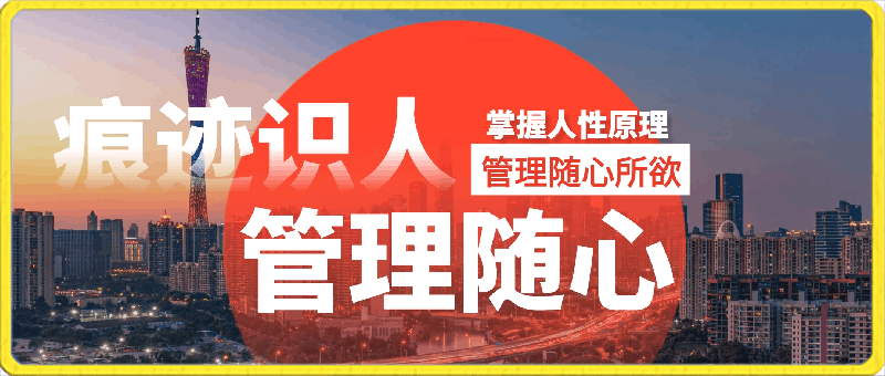 0228王新宇痕迹识人，管理随心（在线视频课）⭐痕迹识人，管理随心：掌握人性原理 管理随心所欲