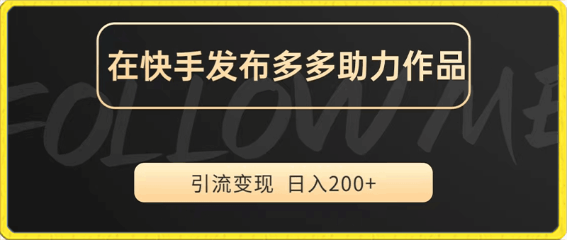 0128在快手发布拼多多助力，引流到私域进行变现，日入200+⭐在快手发布多多助力，进行私域变现，日入200