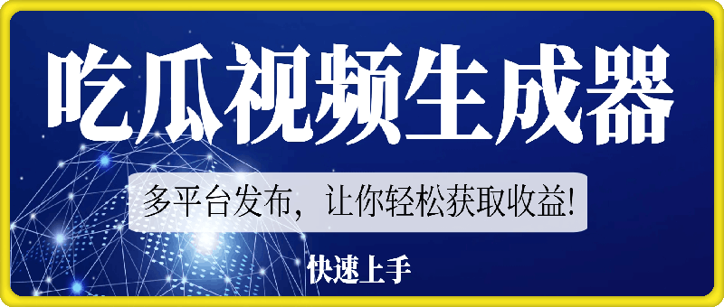 1028快速上手的吃瓜视频生成器，多平台发布，让你轻松获取收益⭐快速上手的吃瓜视频生成器，多平台发布，让你轻松获取收益!