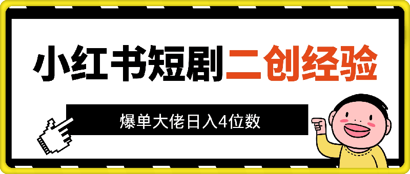 1028-小红书短剧日入4位数，爆单大佬分享二创剪辑经验