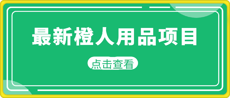 1028最新橙人用品项目玩法，全渠道肉眼可见的收益