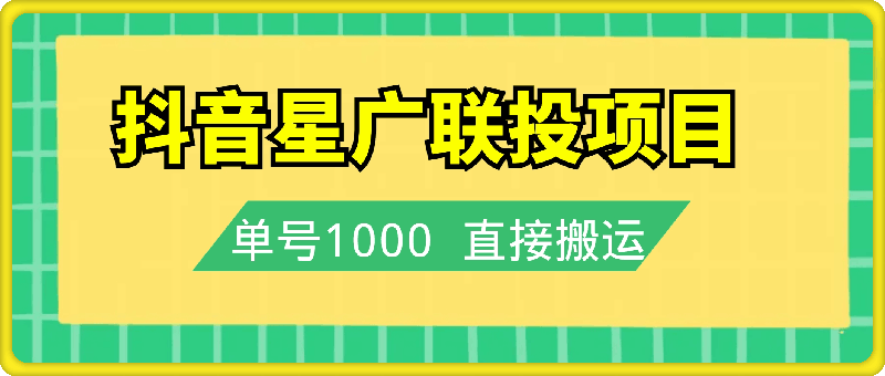 1028抖音星广联投项目，单号1k ，直接搬运，可以同时多号操作【揭秘】