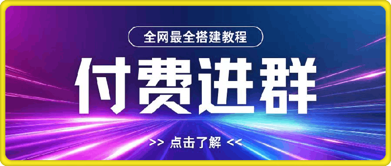 1028-全网首发最全付费进群搭建教程，包含支付教程+域名+内部设置教程+源码【揭秘】⭐全网首发最全付费进群搭建教程，包含支付教程 域名 内部设置教程 源码【揭秘】