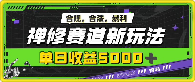 1028暴利禅修赛道新玩法，合规合法，单日收益5k