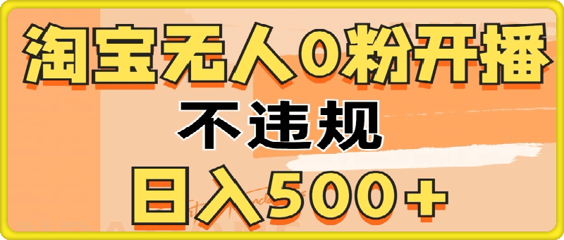 1028-2024淘宝无人0粉公域开播，不违规，轻松日入5张