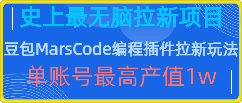 1028-豆包MarsCode编程插件拉新玩法，史上最无脑的拉新项目，单账号最高产值1w