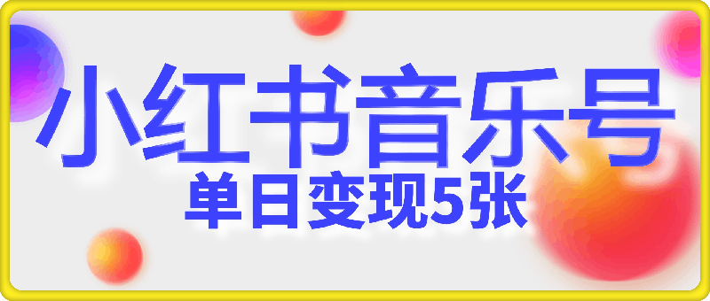 1028五分钟制作一个视频，小红书音乐号赛道玩法，单日变现5张⭐五分钟制作一个视频，小红书音乐号赛道玩法，单日变现500