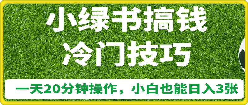 1028小绿书搞钱冷门技巧，一天20分钟操作，小白也能日入3张