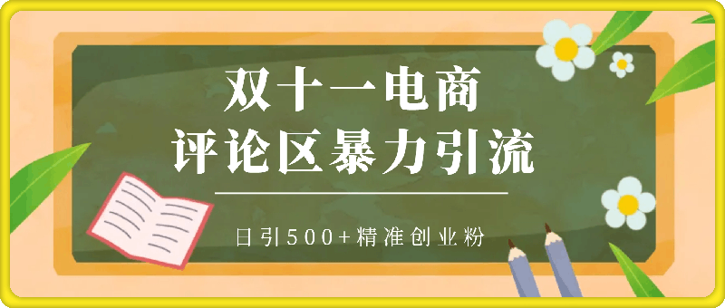 1028双十一电商评论区暴力引流，日引500+精准创业粉【揭秘】⭐双十一电商评论区暴力引流，日引500 精准创业粉【揭秘】