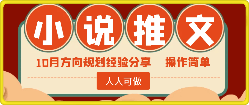 1028-10月小说推文方向规划分享出来了，操作简单，人人可做，拉满干