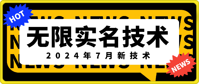 0728无限实名技术（2024年7月新技术）