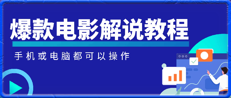 0328-爆款电影解说教程，一个手机一个电脑就可以做影视解说