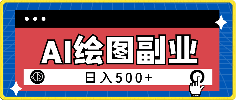 0228小白用简单AI，制造绘图开启副业日入500加，有手就行，保姆级教程，执行必有收获【揭秘】