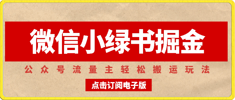 0228微信小绿书掘金 公众号流量主轻松搬运赚钱 推文制作超简单⭐微信小绿书掘金，公众号流量主轻松搬运玩法，推文制作超简单