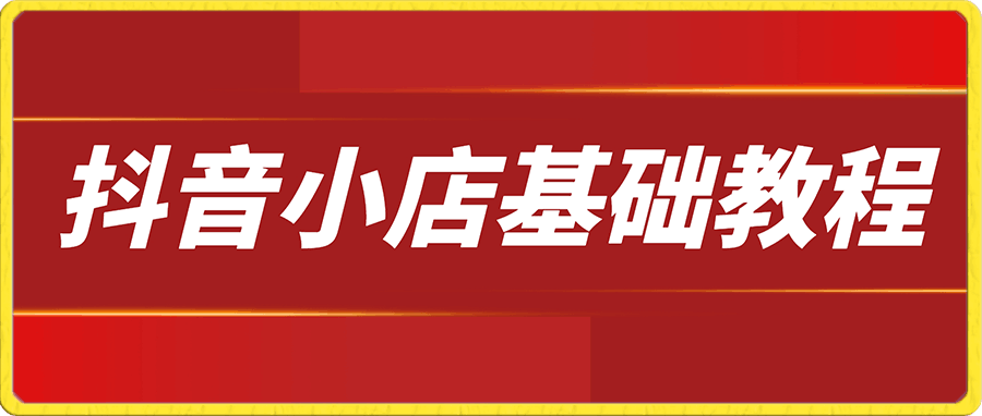 1228抖音小店基础教程