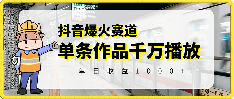 1228年底抖音爆火赛道，单条作品千万播放，单日收益1000+，小白轻松上手(1)⭐抖音“超燃爆火”赛道，单条作品千万播放，单日收益1000 ，小白轻松上手，可过中视频视频号