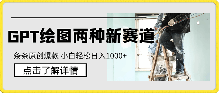 1228GPT绘图的两种新赛道 条条原创爆款 小白轻松日入1000+⭐GPT绘图的两种新赛道 条条原创爆款 小白也能轻松日入1000