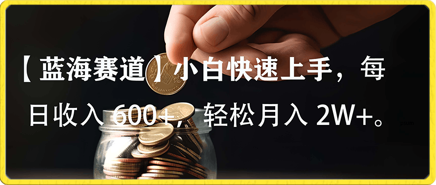 1228【蓝海赛道3.0】小白实操单日单号收入600+，收入稳定，可批量操作放大收⭐小白实操单日单号收入600 ，收入稳定，可批量操作放大收