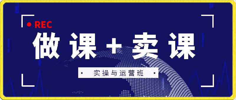 0229晓静卖课训练营之【做课+卖课】实操与运营班⭐卖课训练营之【做课 卖课】实操与运营班