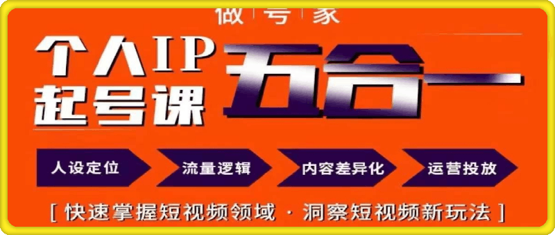 0728【68节-￥999】做号家的个人IP起号方法_小镇做-号家⭐小镇做号家的个人ip起号方法