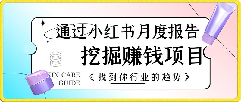 0128【白龙笔记】如何通过小红书月度报告挖掘赚钱项目