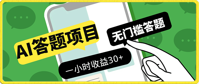 0128外面收费1980的AI答题项目，无门槛答题一小时收益30+