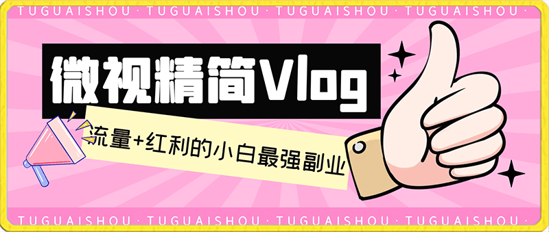 0128微视精简Vlog，流量+红利的小白最强副业，单条收益200！⭐微视精简Vlog，流量 红利的小白最强副业，单条收益200！