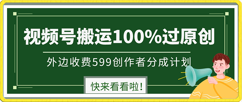 0129外边收费599创作者分成计划，视频号搬运100%过原创，新技术，适合零基础小白，月入两万+【揭秘】⭐外边收费599创作者分成计划，视频号搬运100%过原创，新技术，适合零基础小白，月入两万 【揭秘】