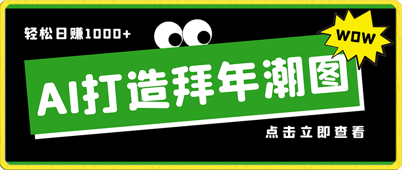 0129新年钟声渐近，AI精心打造拜年潮图，高端大气上档次。只需一键，轻松日赚1000+【揭秘】⭐AI精心打造拜年潮图，高端大气上档次。只需一键，轻松日赚1000 【揭秘】