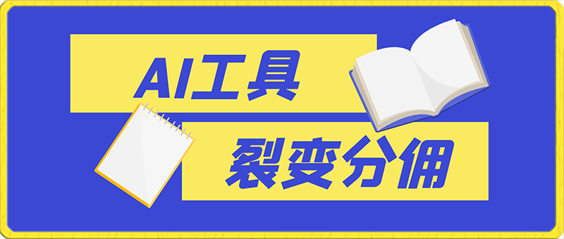 0129-一款AI工具+裂变分佣=2024必上手项目！日入过千就靠它了【揭秘】⭐一款AI工具 裂变分佣=2024必上手项目！日入过千就靠它了【揭秘】