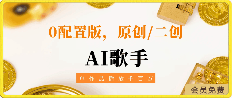 0429-AI歌手，0配置版，原创或二创，单作品播放千百万，多平台累计月入20000+⭐AI歌手，0配置版，原创/二创，单作品播放千百万，多平台累计，月入20000