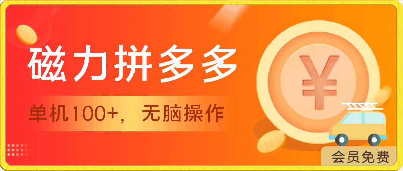 0429-2024磁力拼多多最新玩法⭐2024最新玩法，磁力单机100 ，无脑操作，可无限扩大。别再错失机会了!!!