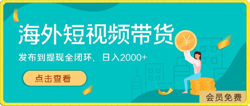 0429海外短视频带货，最新短视频带货玩法发布到提现全闭环，日入2000+