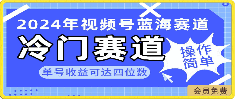 0429-2024年视频号冷门蓝海赛道，操作简单，单号收益可达四位数⭐2024视频号冷门蓝海赛道，操作简单 单号收益可达四位数（教程 素材 工具）