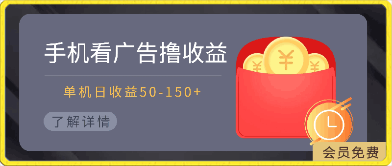 0429手机简单看广告撸收益，单机日收益50-150+，可批量放大⭐手机简单看广告撸收益，单机日收益50-150 ，可批量放大