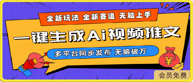 0429-2024Ai一键生成推文视频项目，三分钟快速上手，小白无脑月入几w+（工具+教程）⭐2024-Ai三分钟一键视频生成，高爆项目，全新思路，小白无脑月入轻松过万