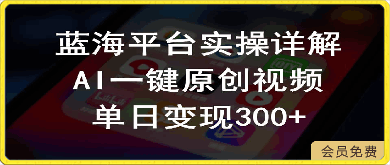 0429-2024支付宝创作分成计划实操详解，AI一键原创视频，单日变现300+