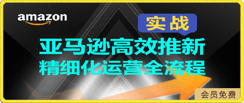 0429亚马逊高效推新精细化运营全流程