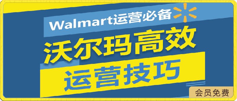 0429Walmart运营必备：沃尔玛高效运营技巧