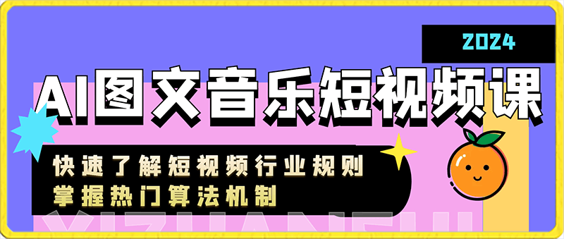 0129AI图文音乐短视频课（2024）