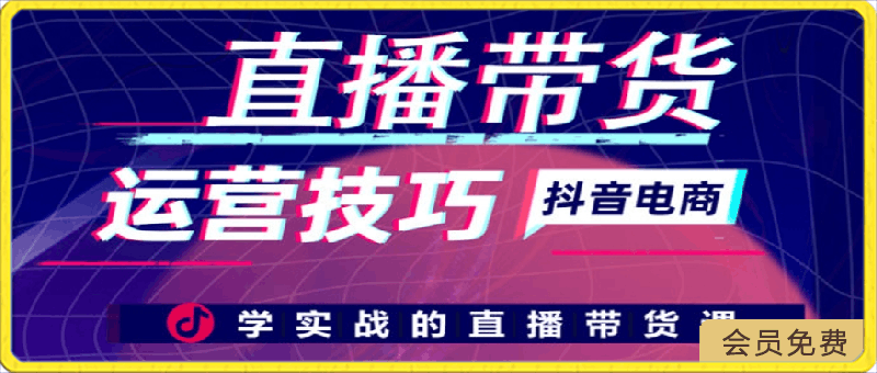 0429李扭扭直播带货运营技巧⭐李扭扭-直播带货运营技巧：学实战的直播带货课