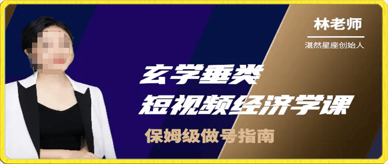 0129湛然星座玄学垂类短视频经济课